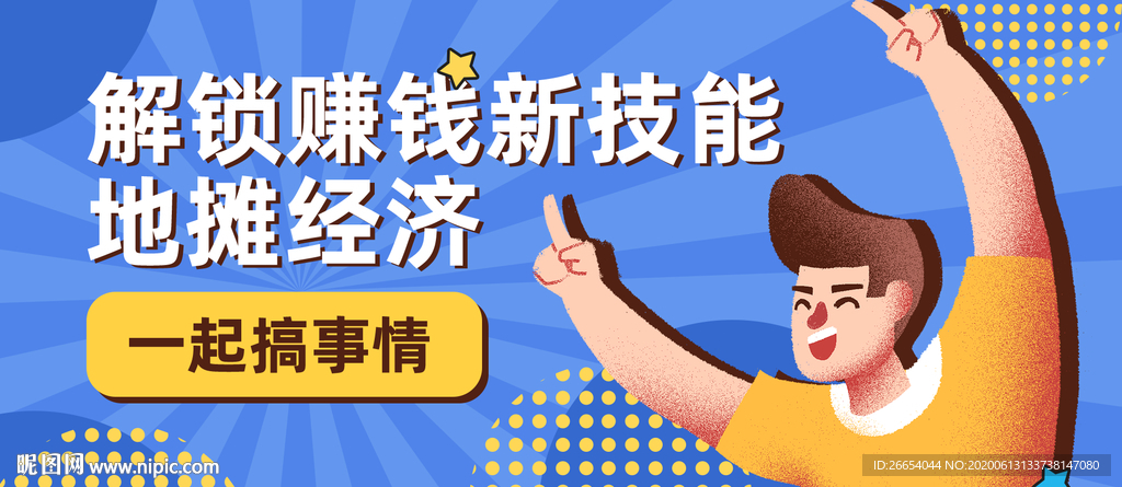 直播地摊卖货网红进货平台海报