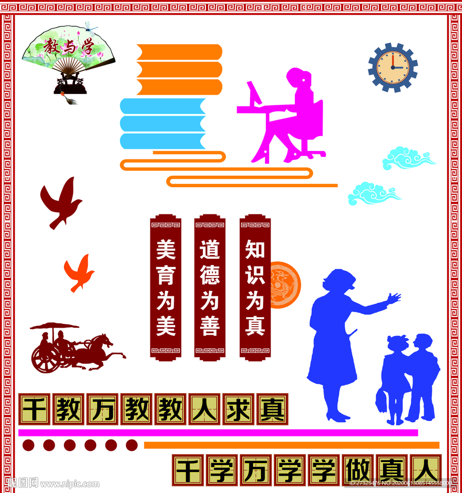 千教万教教人求真