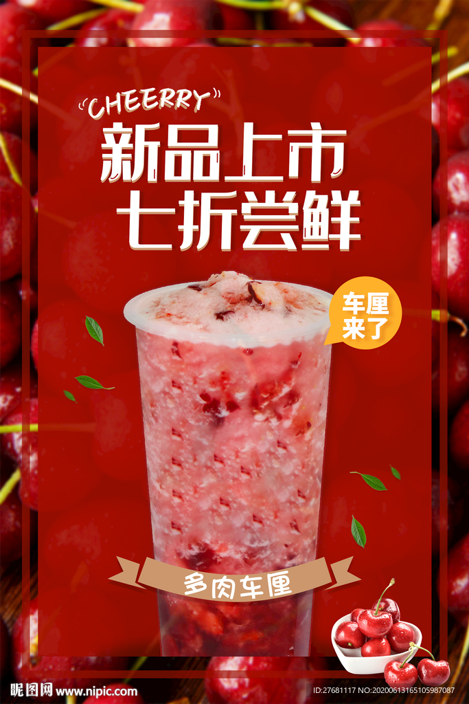车厘子饮品海报