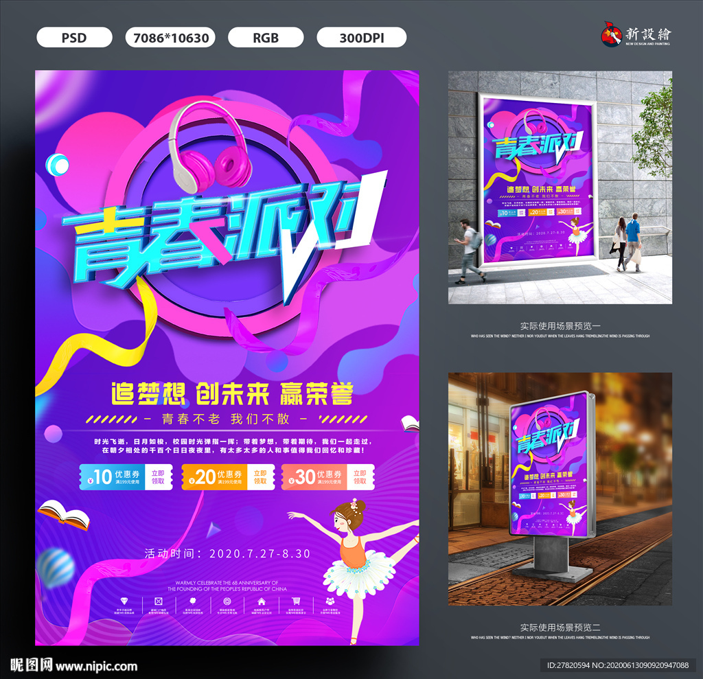 青春派对海报
