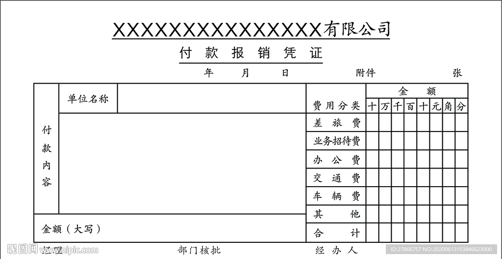 付款报销凭证