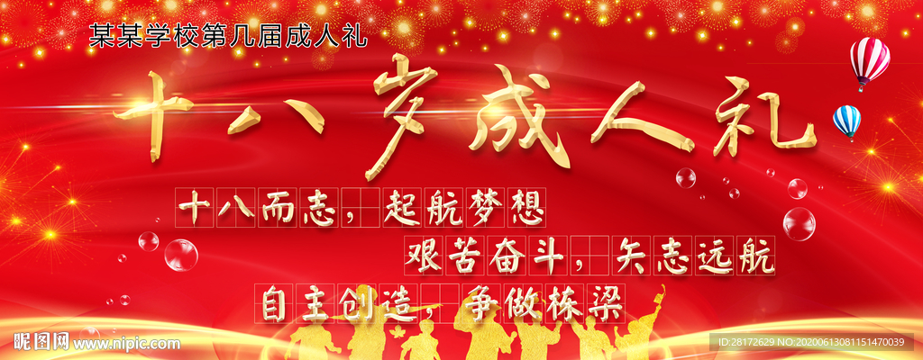 十八岁成人礼