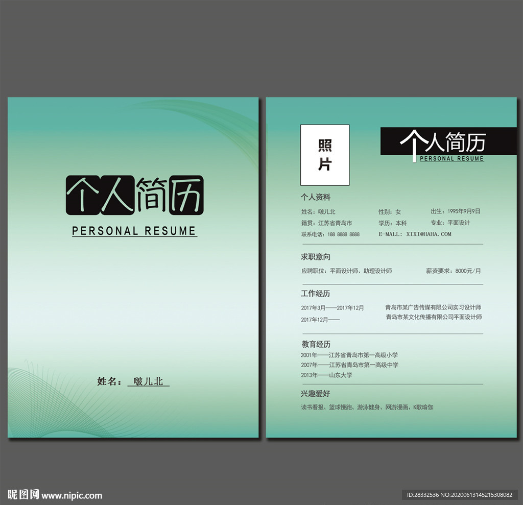 个人简历
