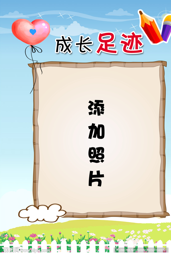 成长足迹