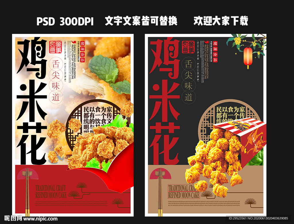 鸡米花