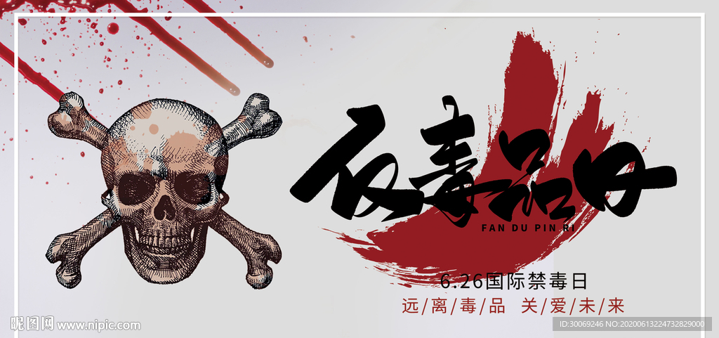禁毒日