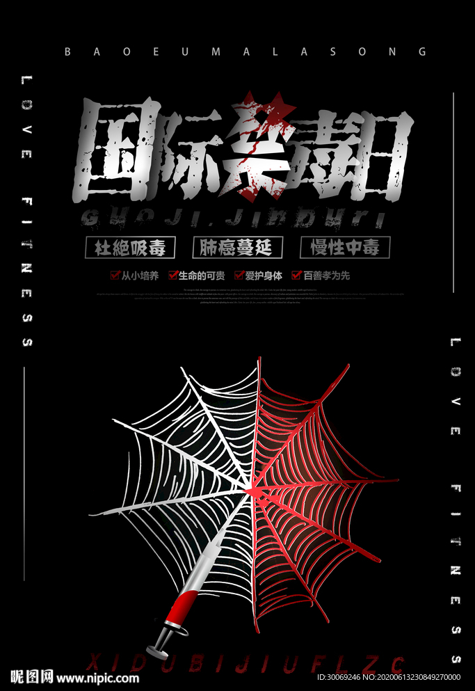 禁毒日