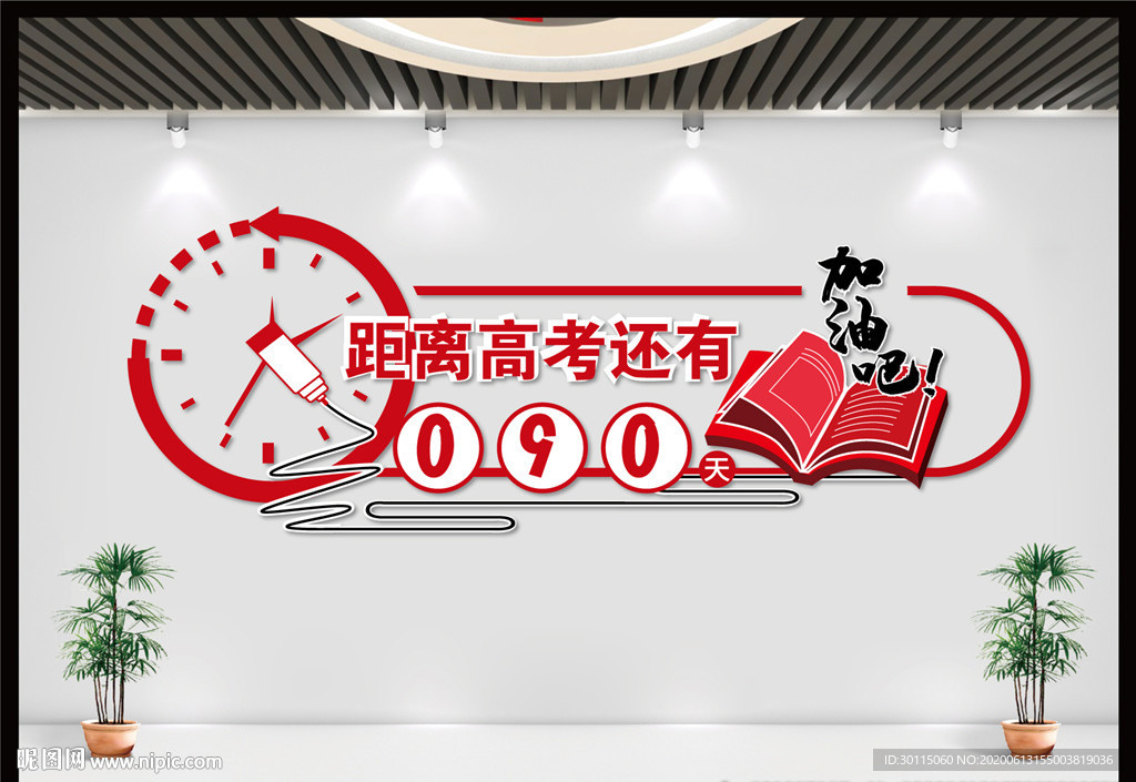 高考倒计时文化墙