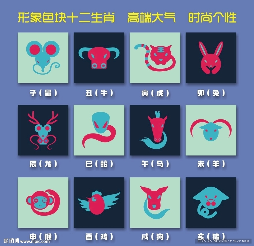 时尚十二生肖形象