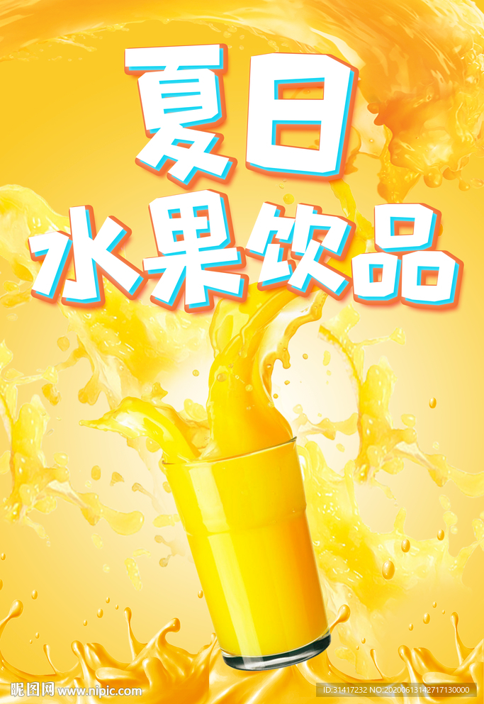 夏日水果饮品