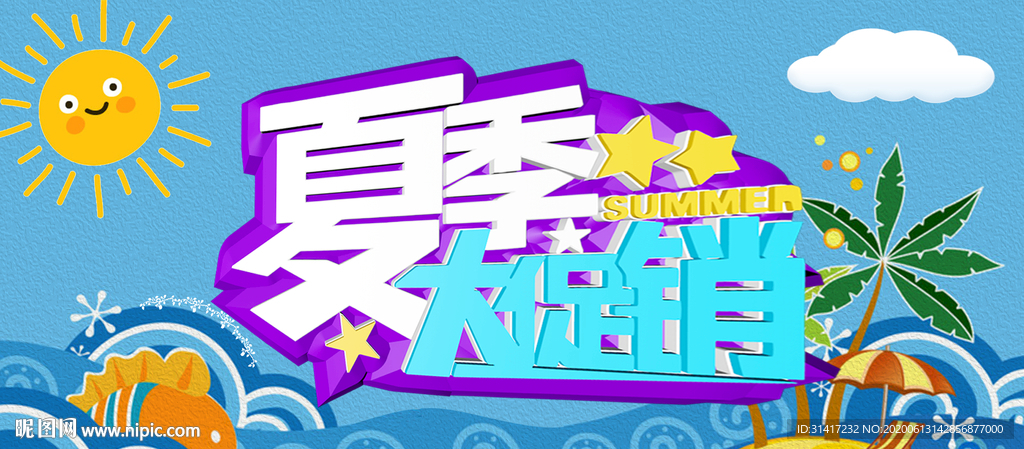 夏季大促销