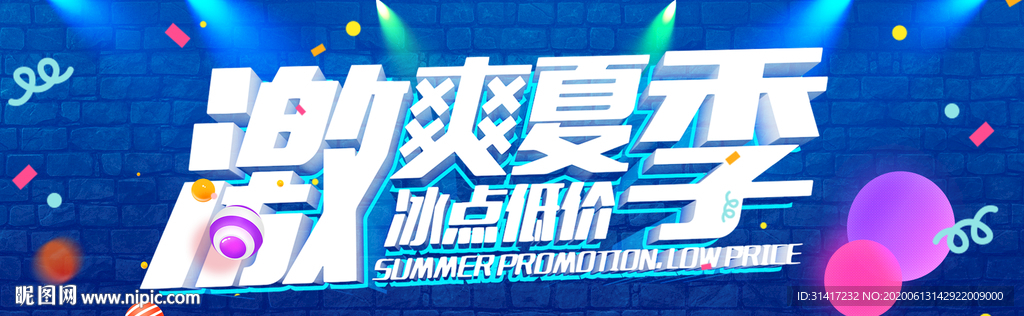 激爽夏日