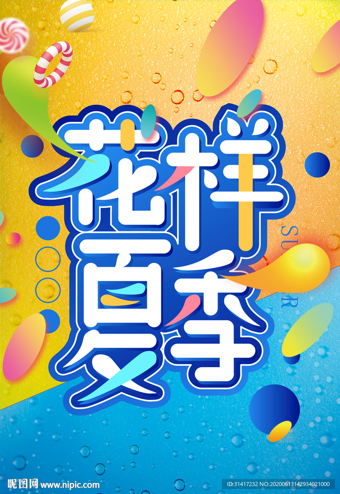 花样夏季