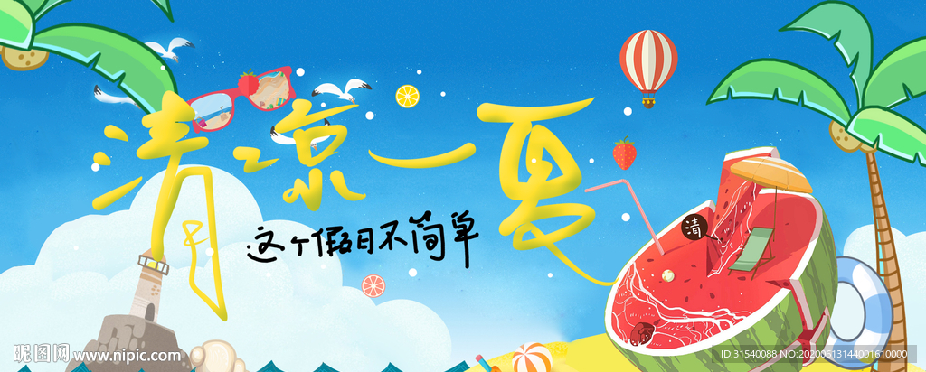 清凉一夏