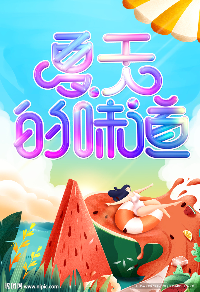 夏天味道