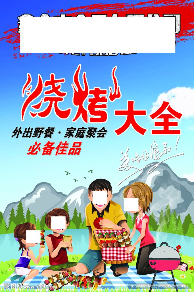 烧烤大全海报 外出野餐 家庭聚