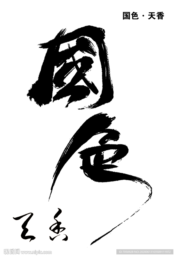 国色天香书法字体艺术字图片