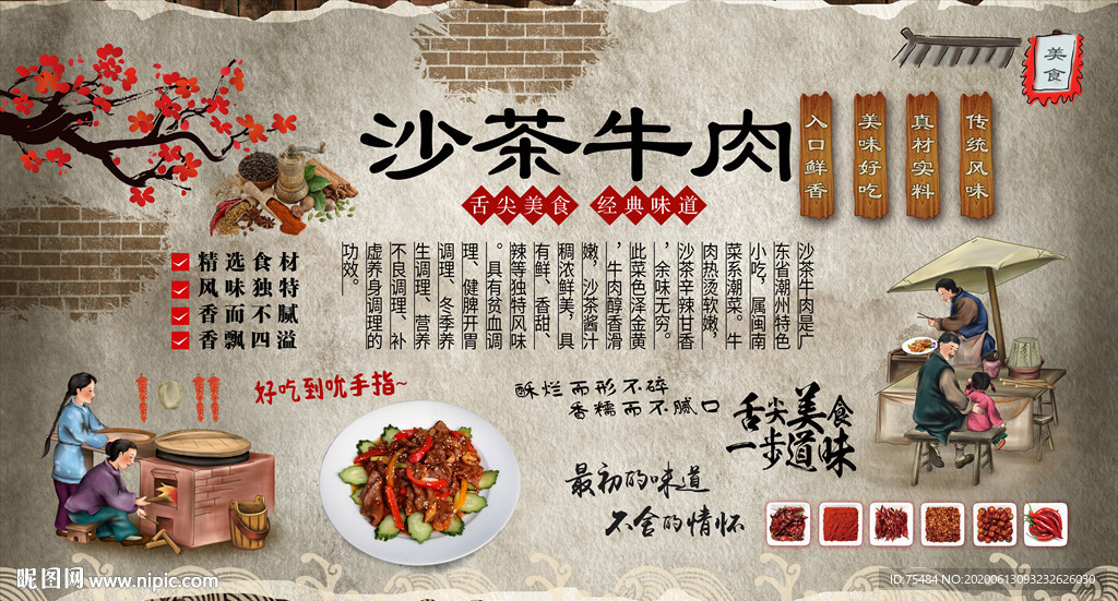 沙茶牛肉背景墙
