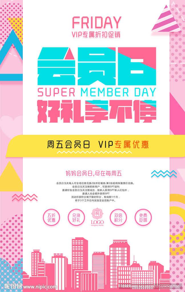 会员日活动海报