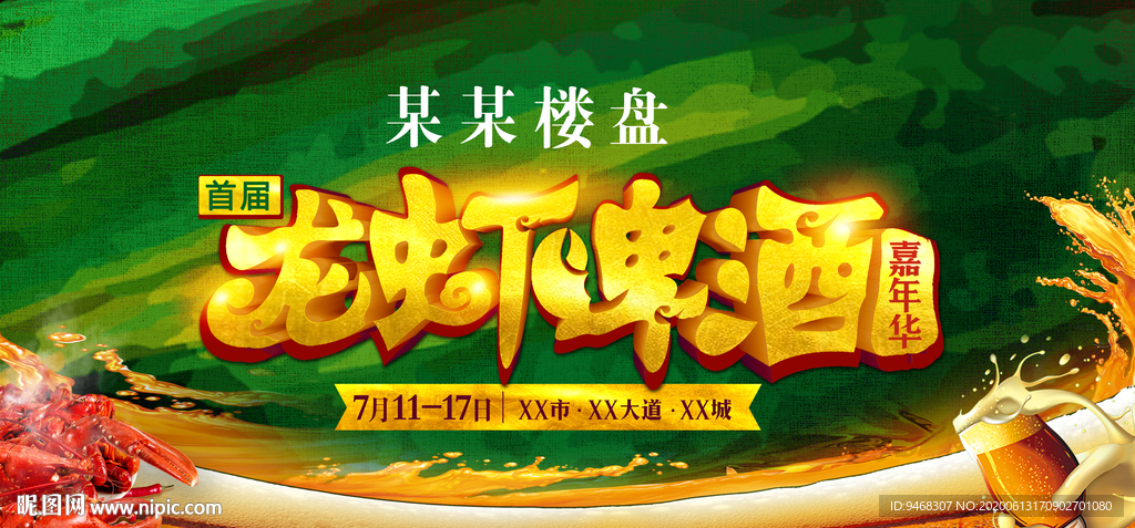 小龙虾啤酒节嘉年华背景海报