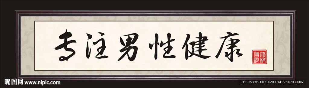 医院毛笔字牌匾