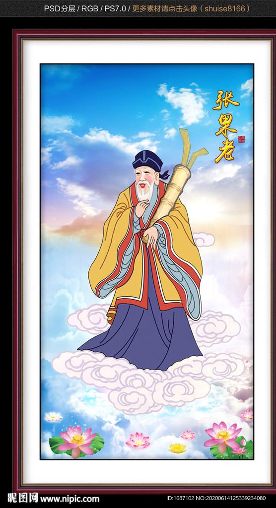 张果老