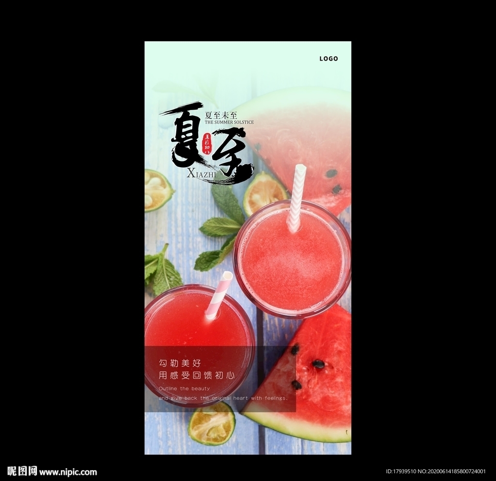 夏至
