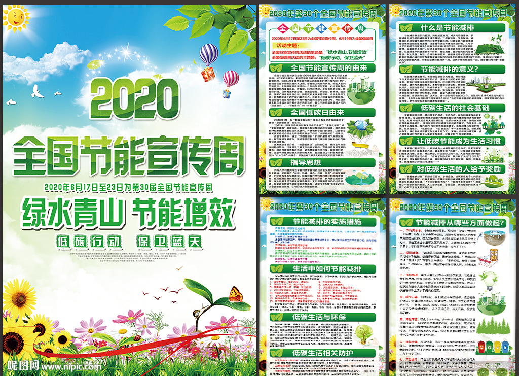 全国节能宣传周