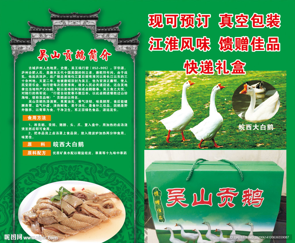 吴山贡鹅简介