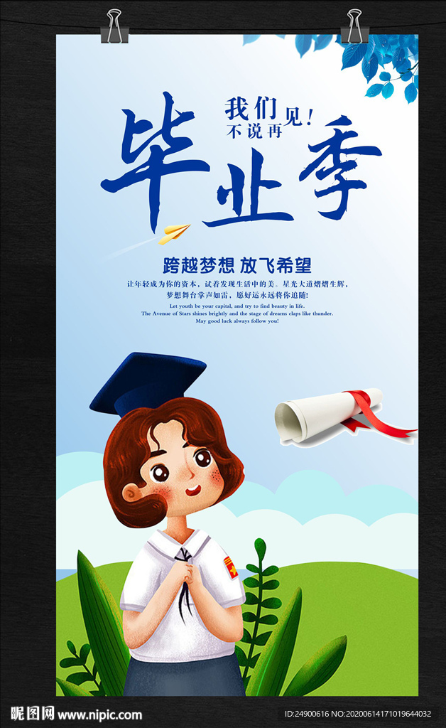 毕业季海报