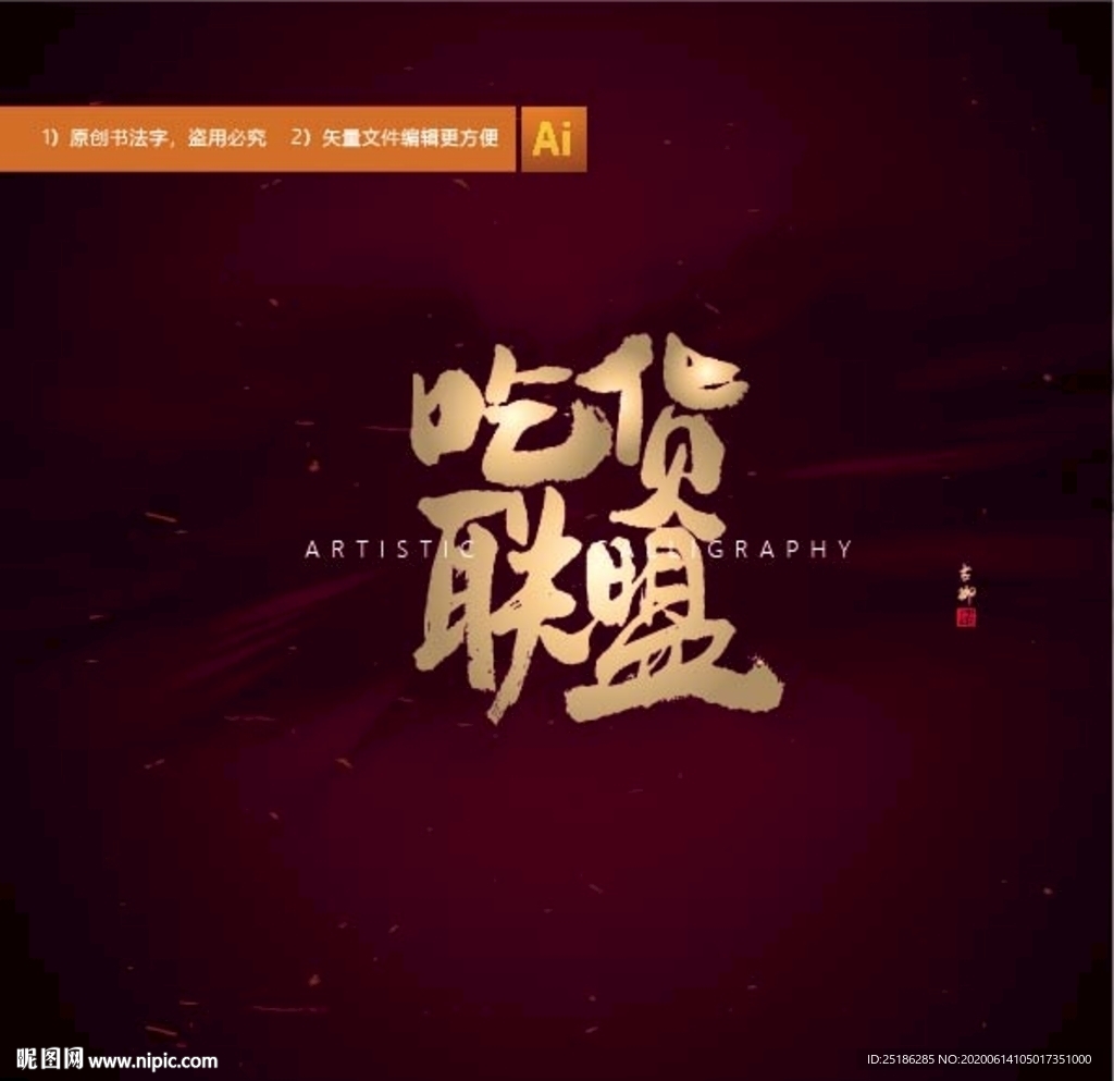 吃货联盟