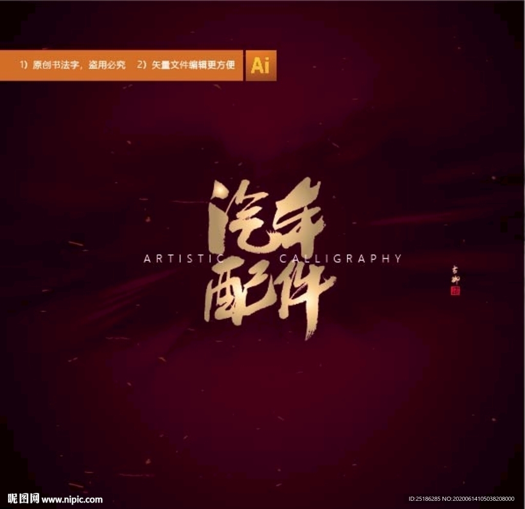 汽车配件