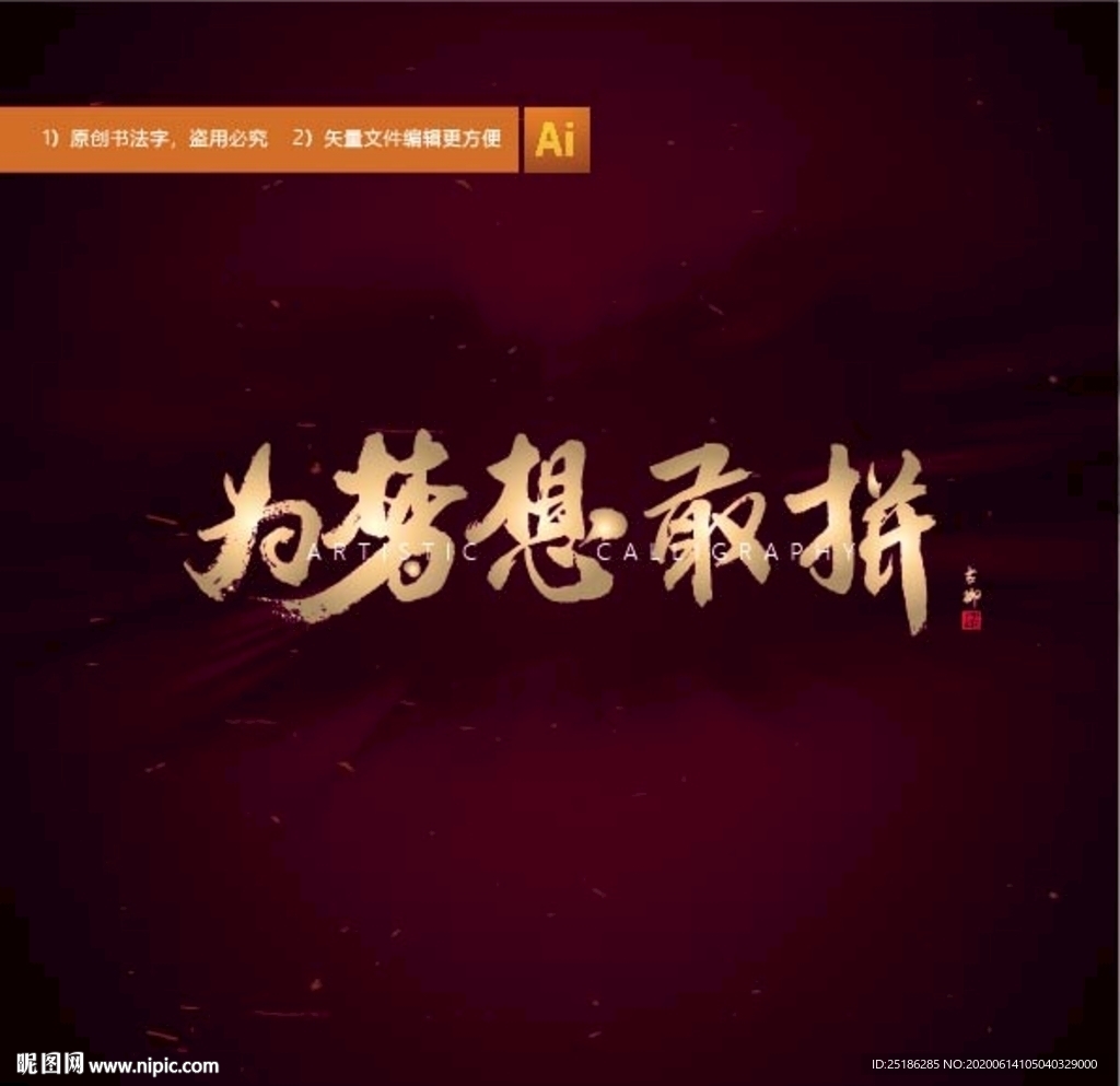 为梦想敢拼