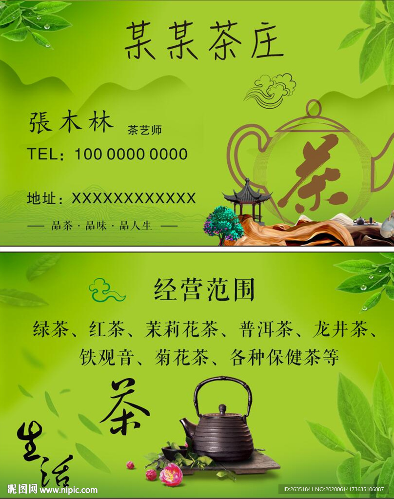 茶名片