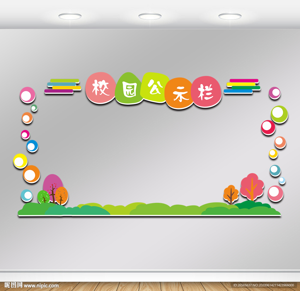 小学校园公示栏形象墙