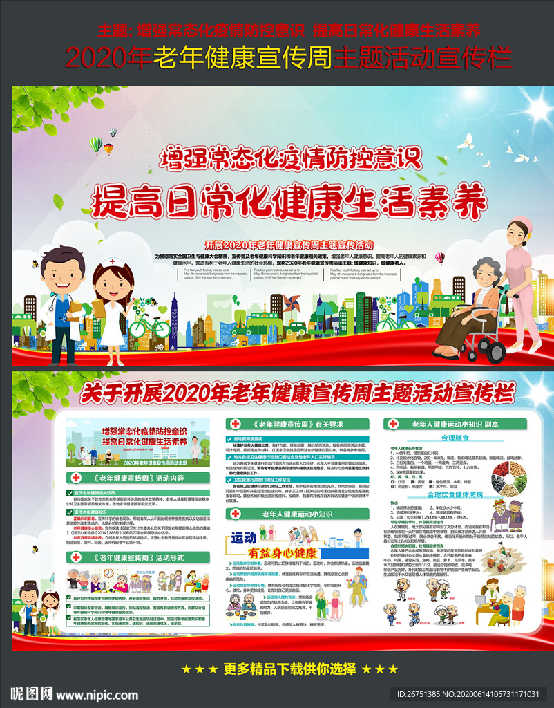 老年健康宣传周