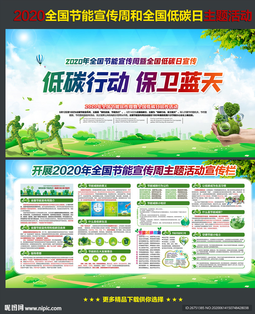 全国节能宣传周和低碳日展板