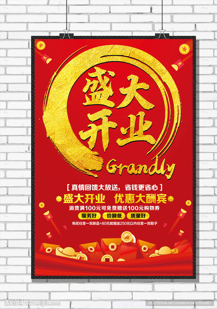 盛大开业海报