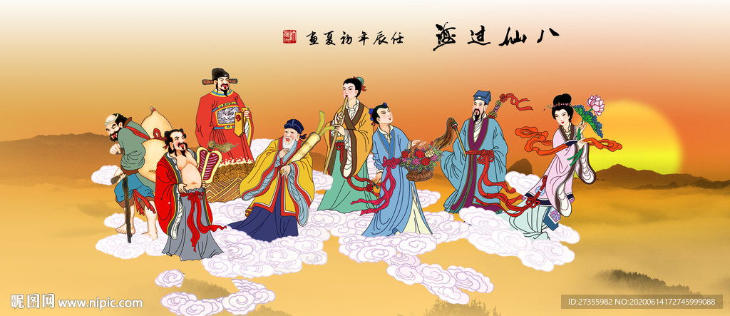 八仙过海