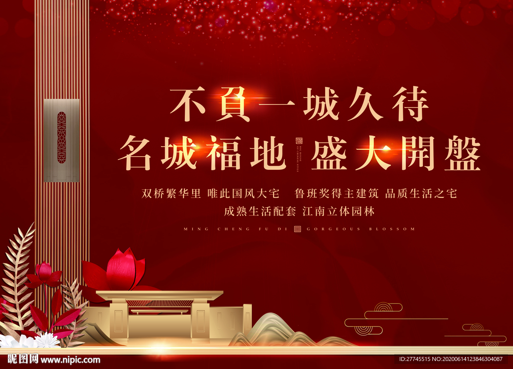 新中式地产  开盘