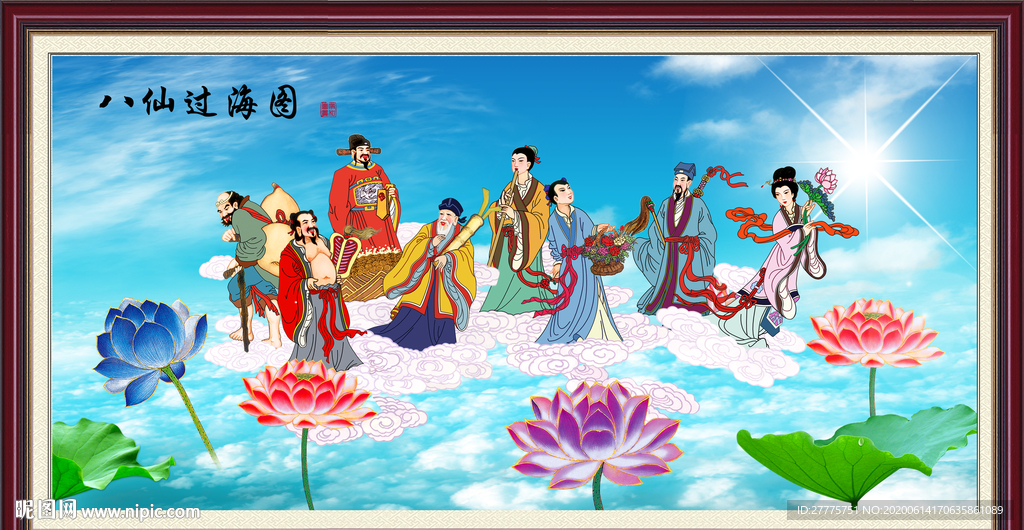 八仙过海