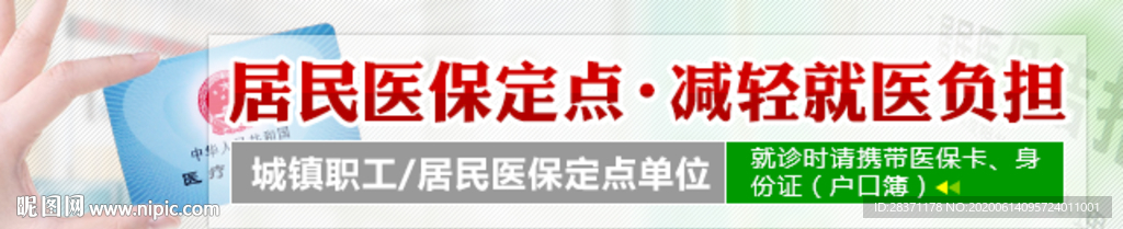 医保