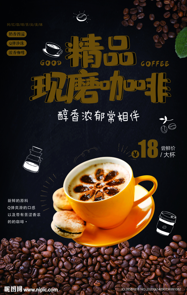 新品上市精品现磨咖啡宣传海报