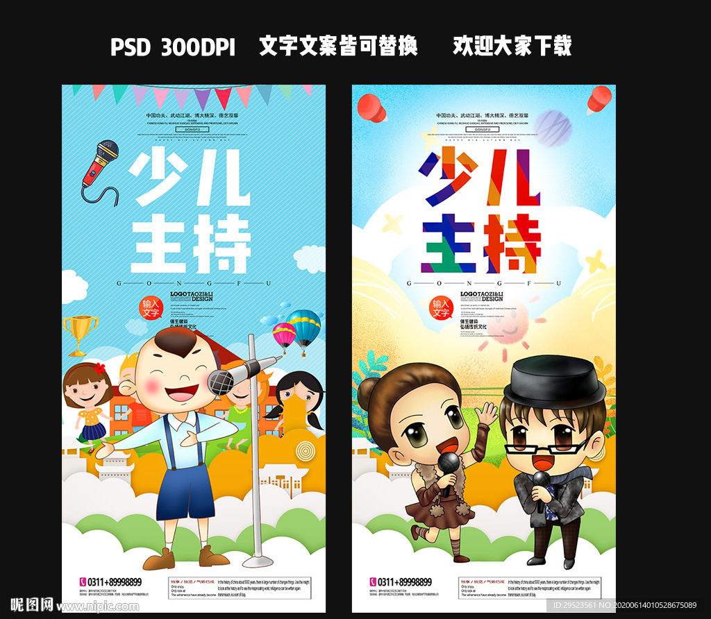 少儿主持