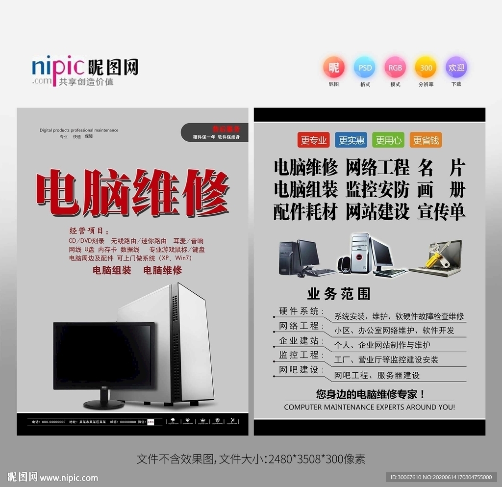 电脑维修彩页