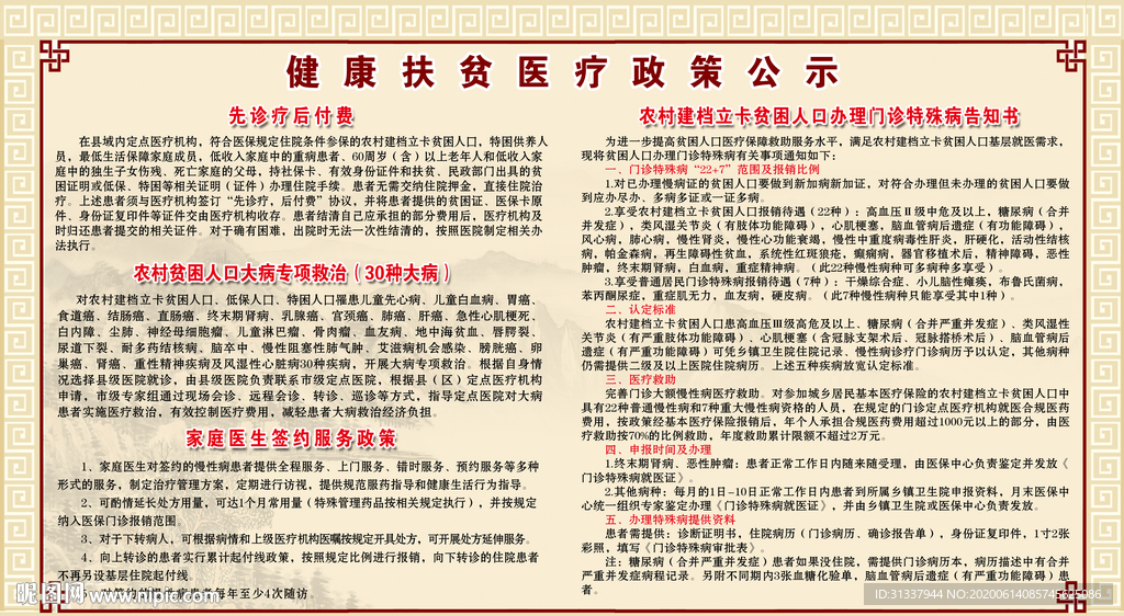 健康政策医疗享受公示