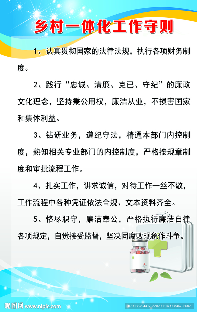 乡村一体化工作守则