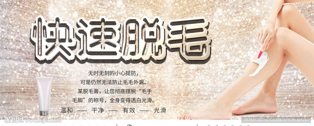 快速脱毛