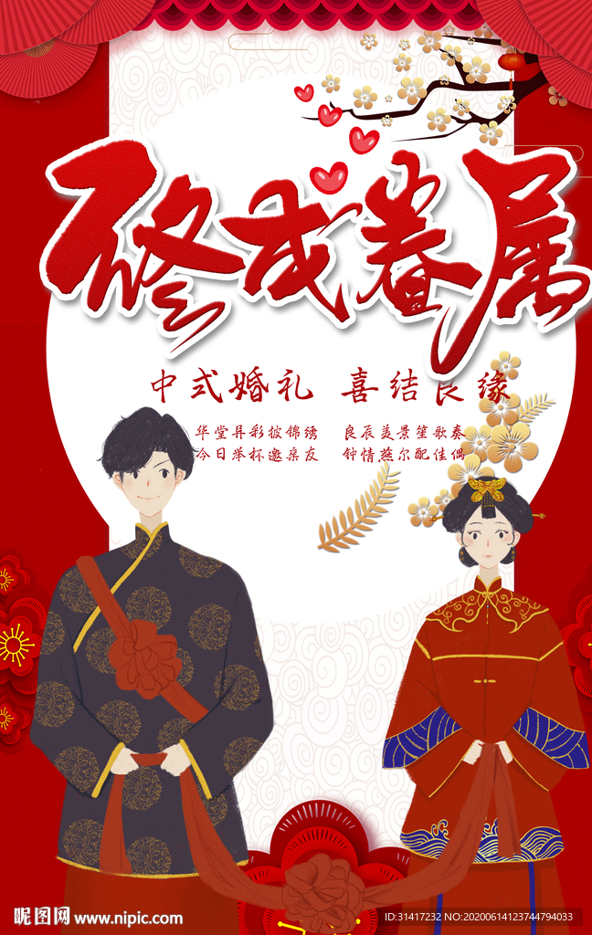 中式婚礼 终成眷属
