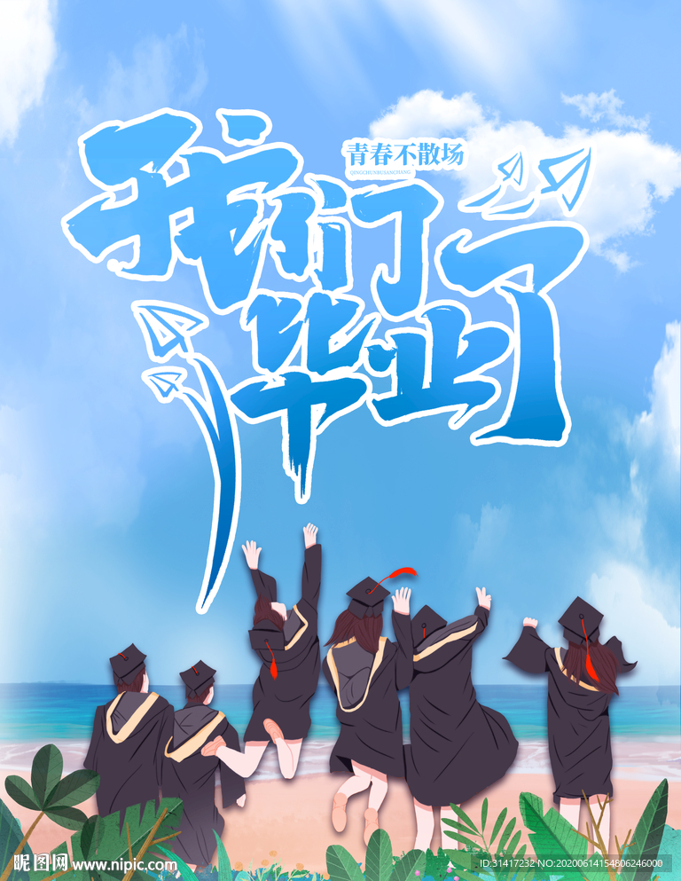 毕业季